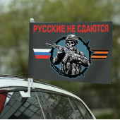 Флаг "Русские не сдаются" на машину