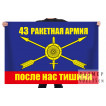 Флаг РВСН "43 ракетная армия"