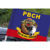 Флаг РВСН России (После нас тишина) на машину