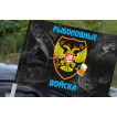Флаг "Рыболовные войска" на машину