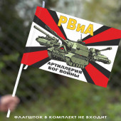 Флаг с девизом РВиА – "Артиллерия – Бог Войны" 40х60 см