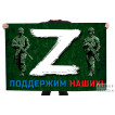 Флаг Z – поддержим наших!