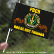 Флаг с символикой РВСН (После нас тишина) 40х60 см