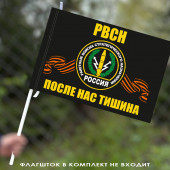 Флаг с символикой РВСН (После нас тишина) 40х60 см