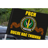 Флаг с символикой РВСН (После нас тишина) на машину