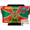 Флаг «Сахалинский погранотряд»