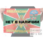 Флаг «Сахалинский погранотряд»