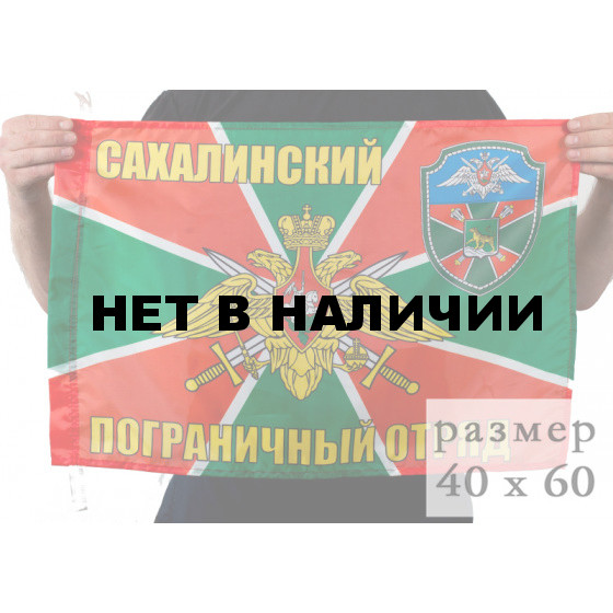 Флаг «Сахалинский погранотряд»