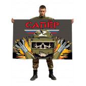 Флаг "Сапер СВО"