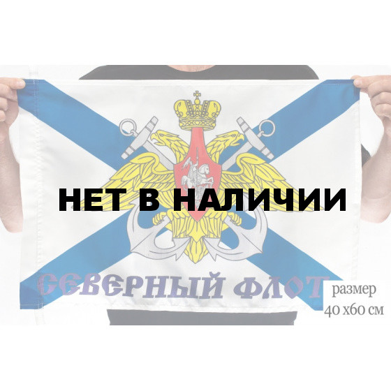 Флаг Северного флота ВМФ России