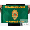 Флаг Симферопольский погранотряд