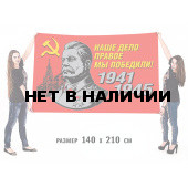 Флаг со Сталиным для шествий на день Победы «Наше дело правое!»