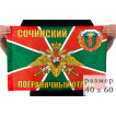 Флаг Сочинского пограничного отряда