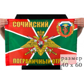 Флаг «Сочинский погранотряд»