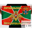 Флаг Сортавальский погранотряд
