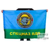 Знамя Спецназа ВДВ «Побеждают сильнейшие»