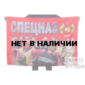 Флаг Спецназ ВВ