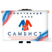 Флаг спортивного клуба Самбист