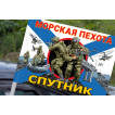Флаг Спутник – Морская пехота на машину
