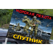 Флаг Спутник Морской пехоты на машину