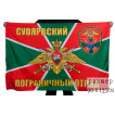 Флаг Суоярвского пограничного отряда