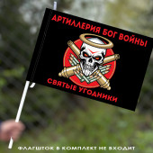 Флаг "Святые угодники" Артиллерия Бог войны 40х60 см