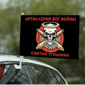 Флаг "Святые угодники" Артиллерия Бог войны на машину