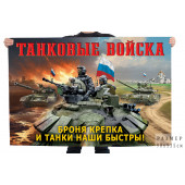 Флаг Танковых войск "Броня крепка и танки наши быстры!" с военной техникой