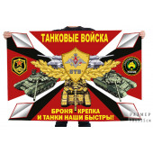 Флаг Танковых войск с девизом