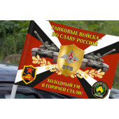 Флаг Танковых войск "Во Славу России! Холодный ум в горячей стали!" на машину