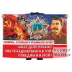Флаг со Сталиным "Товарищ, готовься к решающей битве!"