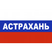 Флаг триколор Астрахань