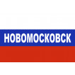 Флаг триколор Новомосковск