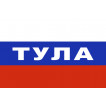 Флаг триколор Тула