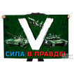 Флаг «V» с боевой техникой