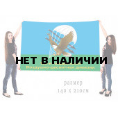Флаг ВДВ 103 Гвардейская Воздушно-десантная дивизия