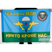 Флаг ВДВ 104-й гвардейский десантно-штурмовой полк