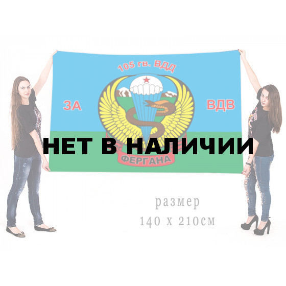 Флаг ВДВ 105-ой гв. ВДД Фергана
