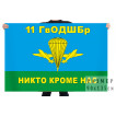 Флаг ВДВ «11-я отдельная гвардейская десантно-штурмовая бригада»