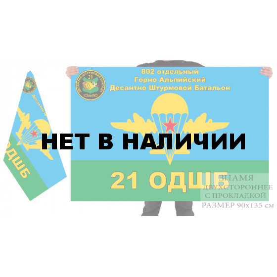 Двусторонний флаг ВДВ 802 отдельного Горно Альпийского ДШБ 21 Десантно-штурмовой бригады