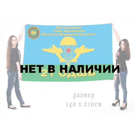 Флаг ВДВ 802 отдельного Горно-Альпийского ДШБ 21 ОДШБ