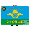 Флаг ВДВ 802 отдельного Горно-Альпийского десантно-штурмового батальона 21 ОДШБ