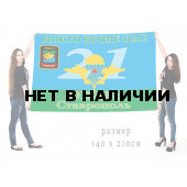 Флаг ВДВ 21 ОВДБр Ставрополь с девизом "Никто кроме нас"