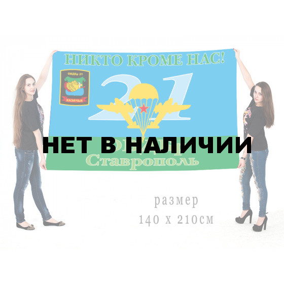 Флаг ВДВ 21 ОВДБр Ставрополь с девизом "Никто кроме нас"
