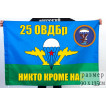 Флаг 25 отдельная бригада ВДВ