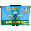 Флаг ВДВ 357 гвардейский парашютно-десантный полк