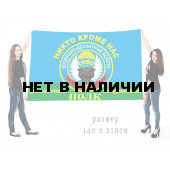 Флаг ВДВ 56 ДШП с девизом "Никто кроме нас"