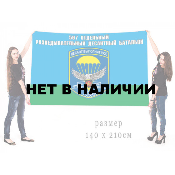 Флаг ВДВ 597 отдельный разведовательный десантный батальон