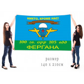Флаг ВДВ "Никто, кроме нас!" 100 Гв. ОРР 105 ВДД Фергана