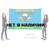 Флаг ВДВ "Никто, кроме нас!" 100 Гв. ОРР 105 ВДД Фергана